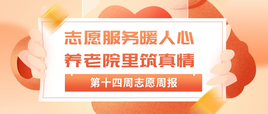 “愿”你相伴|志愿服务暖人心，养老院里筑真情