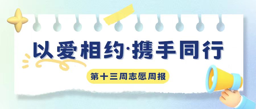 “愿”你相伴|以爱相约，携手同行