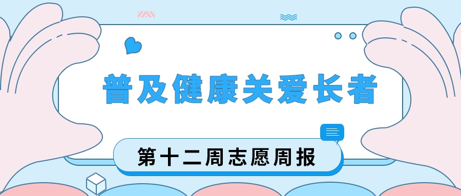 “愿”你相伴|普及健康，关爱长者
