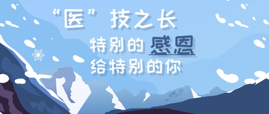 “医”技之长｜特别的感恩给特别的你！