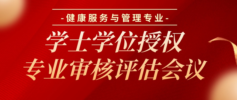 迎评促建｜福州理工学院健康服务与管理专业学士学位授权专业审核评估会议顺利召开