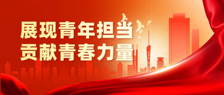 展现青年担当，贡献青春力量