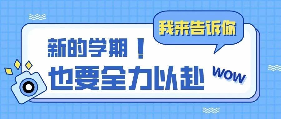 见面啦，全力以赴的新学期