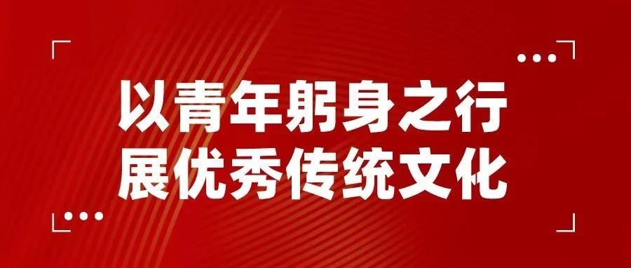 以青年躬身之行，展优秀传统文化（一）