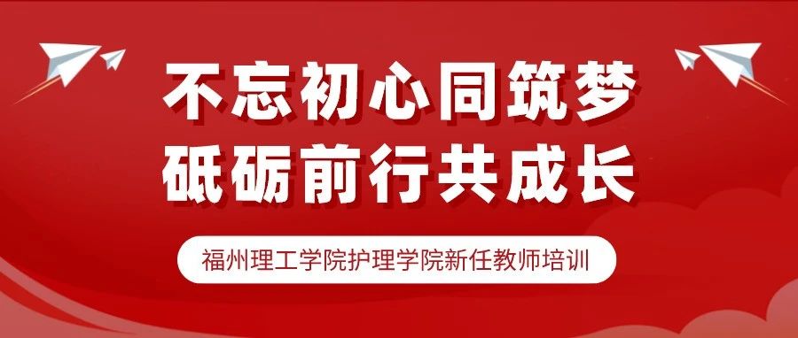 不忘初心同筑梦，砥砺前行共成长|福州理工学院护理学院新任教师培训