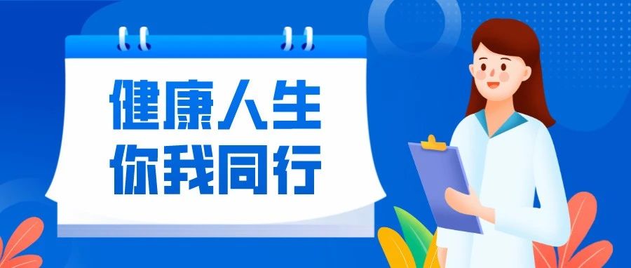 健康人生，你我同行