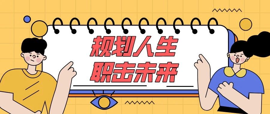 规划人生，职击未来