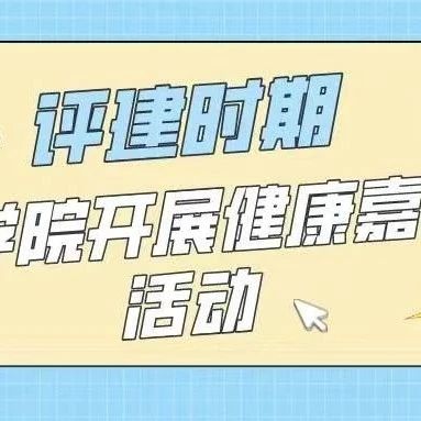 评建时期|护理学院顺利举办健康嘉年华