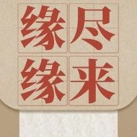诗篇分享|《缘尽缘来》