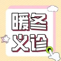 叮！你有一份暖冬义诊邀请等待查收