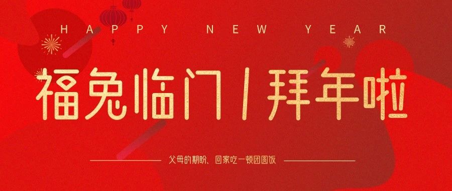 福“兔”临门|拜年啦拜年啦！