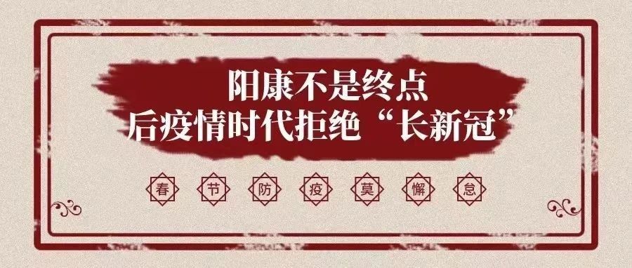 阳康不是终点，后疫情时代拒绝“长新冠”