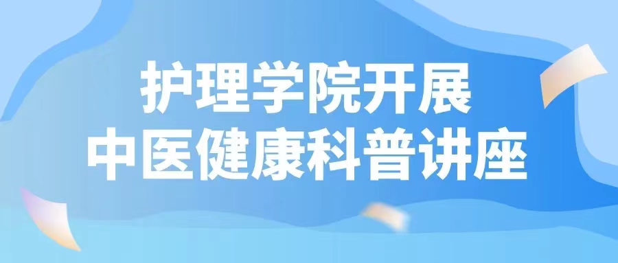 重启美好|护理学院开展中医健康科普讲座