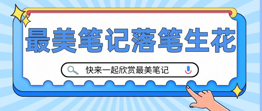 最美笔记，落笔生花