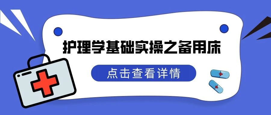 医“技”之长|护理学基础实操之备用床