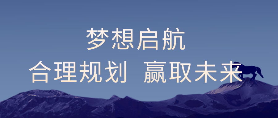 梦想起航｜合理规划 赢取未来
