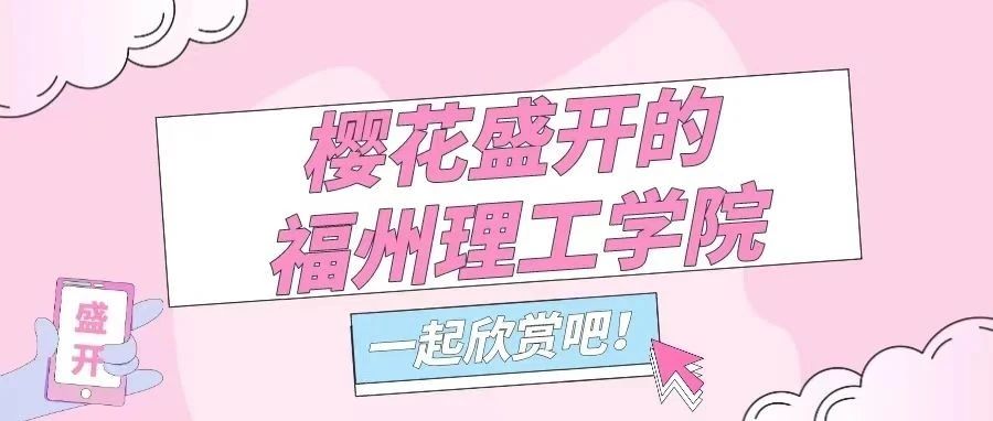 诗篇分享|《樱花盛开的福州理工学院》