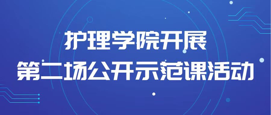 展示课堂风采 促进青年教师成长|护理学院开展2022-2023学年第二学期第二场公开示范课活动