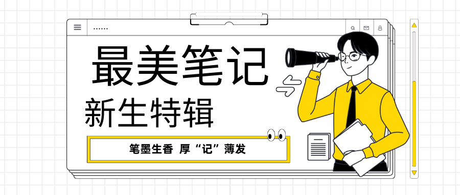 厚“记”薄发|快来pick你心目中的最美笔记吧！