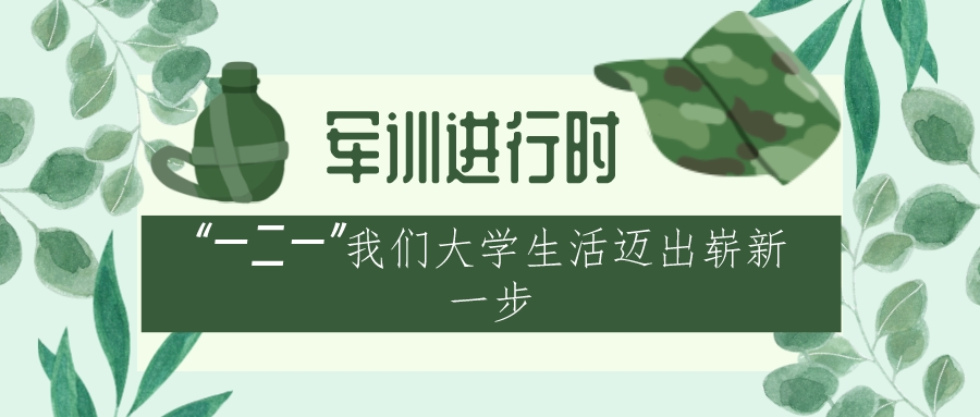 军训专辑｜“一二一”我们大学生迈出崭新一步