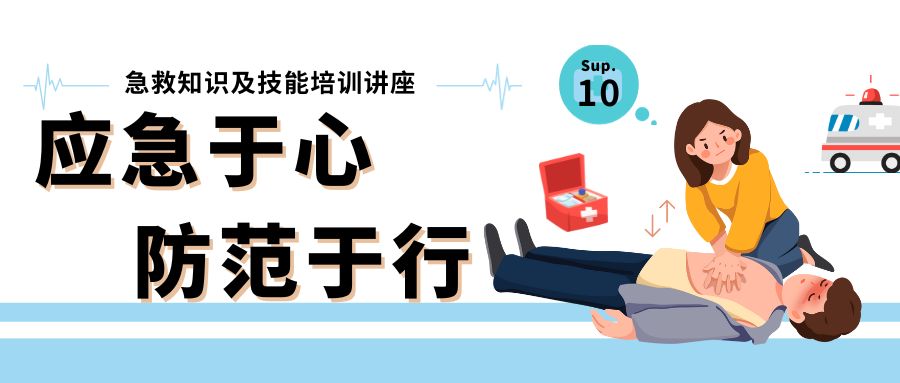 应急救护|生命与健康学院开展急救知识及技能培训讲座
