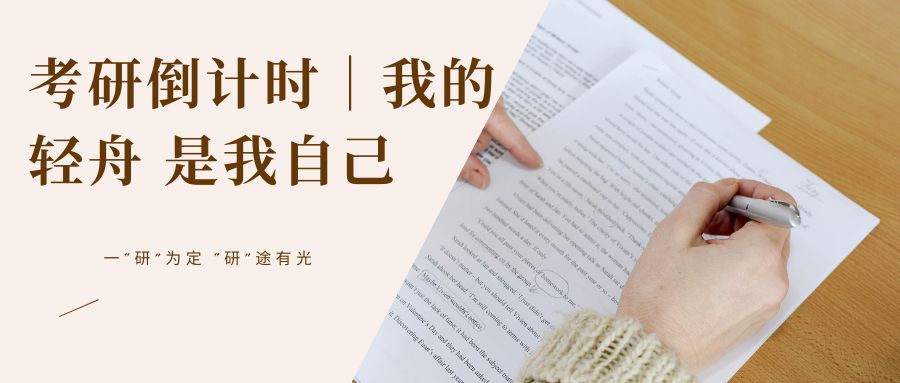 一“研”为定|送給考研路上的你
