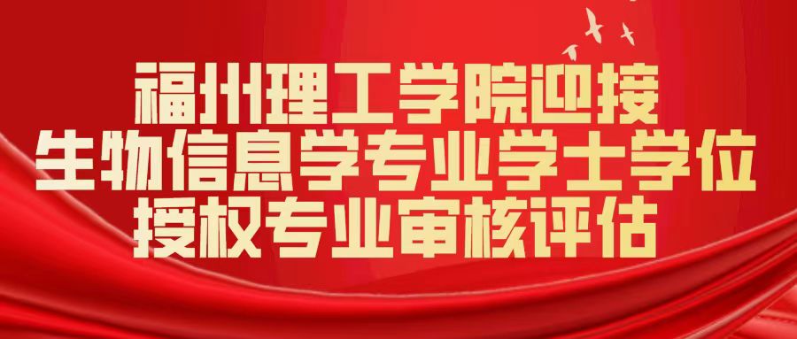 迎评促建|福州理工学院迎接生物信息学专业学士学位授权专业审核评估  
