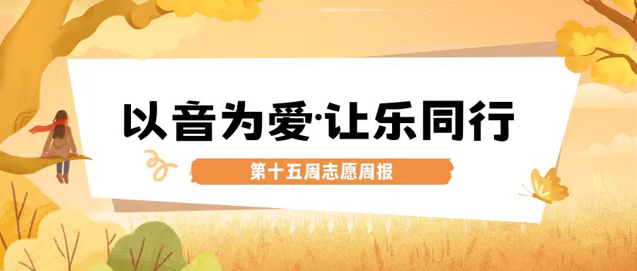 ”愿“你相伴|以音为爱，让乐同行