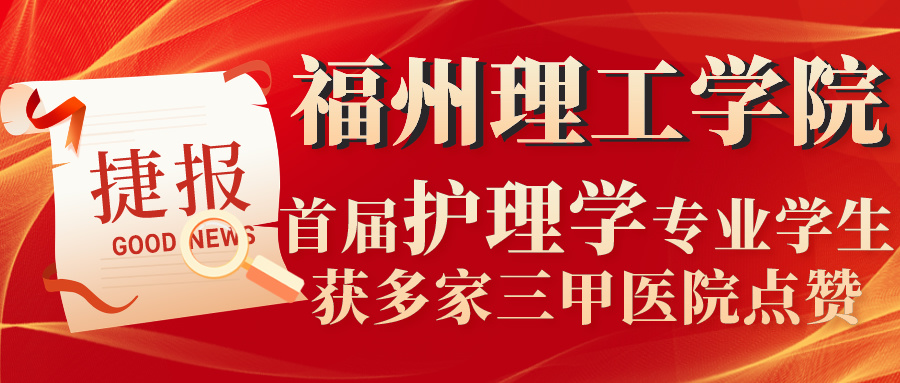 福州理工学院护理学专业首届毕业生获多家三甲医院录取并点赞