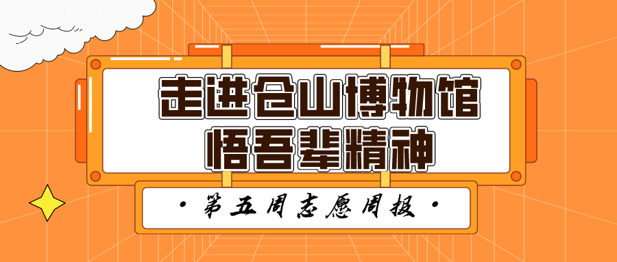 “愿”你相伴|走进仓山博物馆，悟吾辈精神
