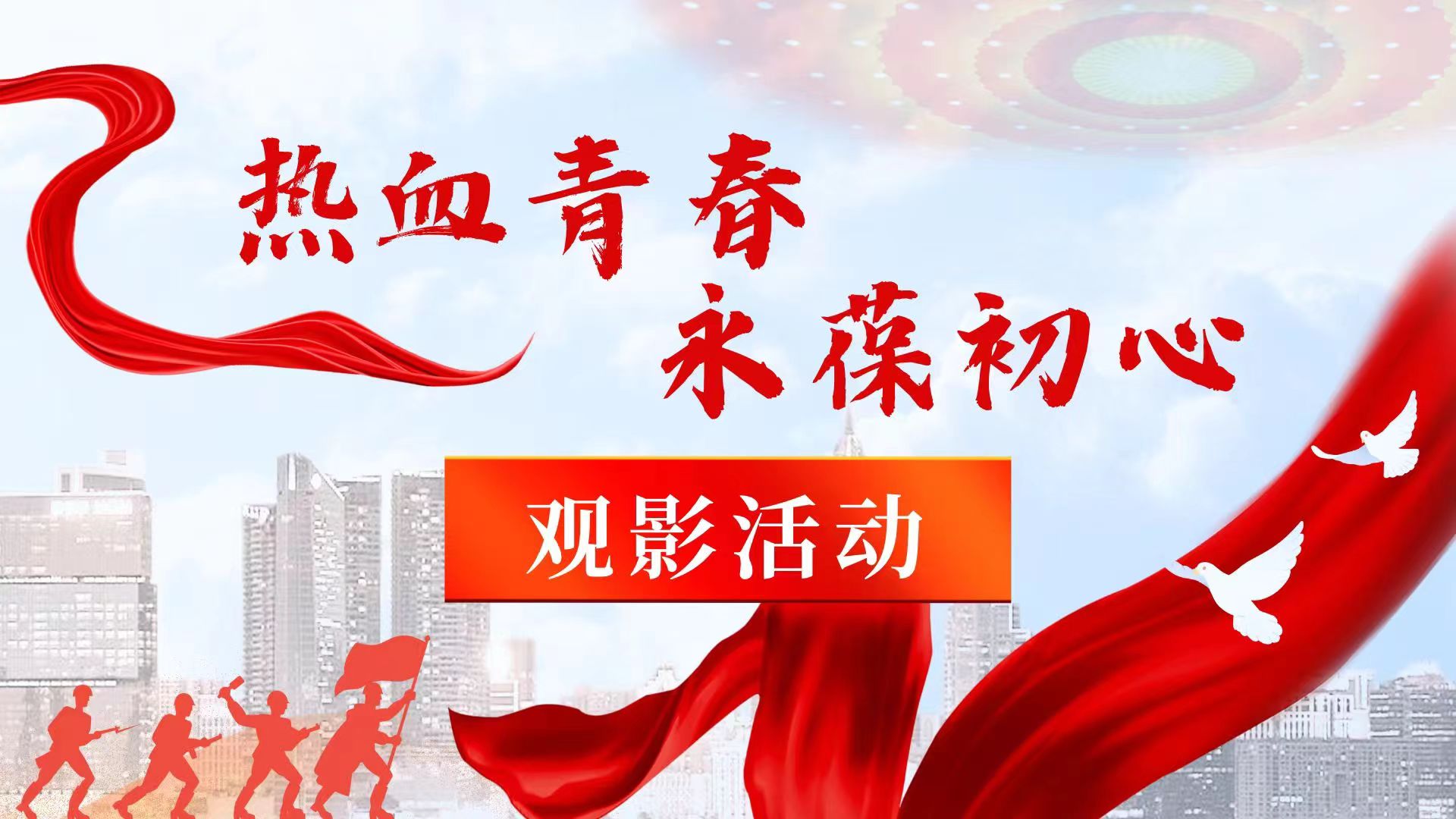 热血青春，永葆初心|生命科学与健康学院开展《狙击手》专题节目观看活动