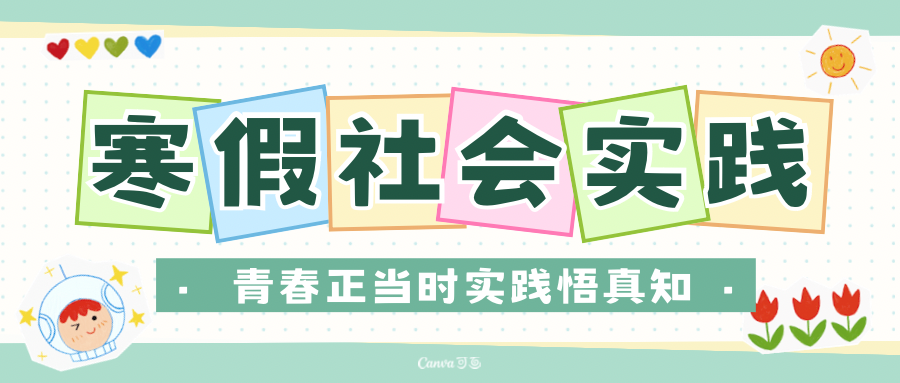 寒假社会实践｜青春正当时，实践悟真知