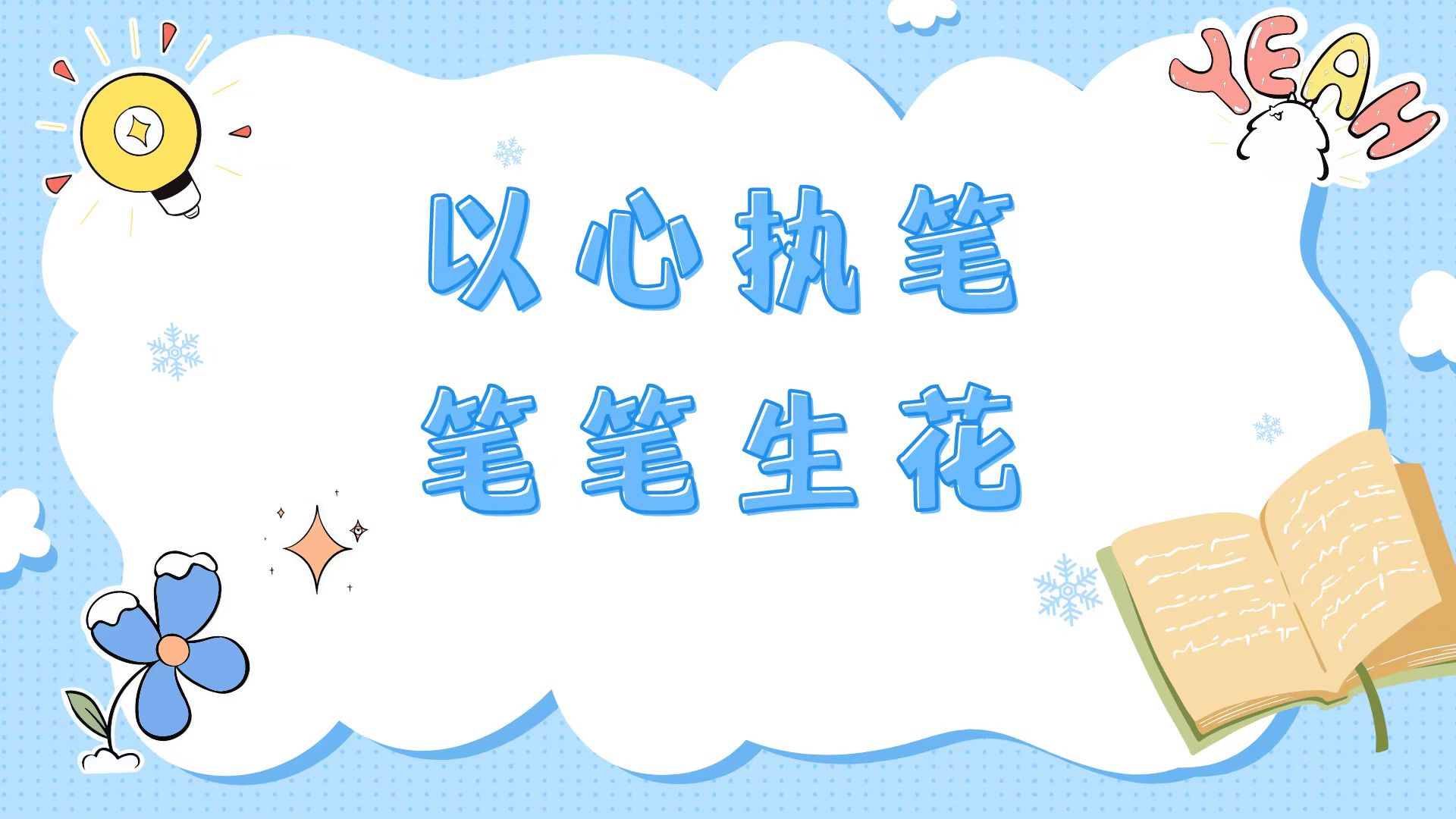 “以心执笔，笔笔生花”最美笔记大赛鉴赏记，快来pick吧！