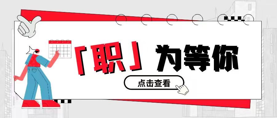 “职”等你来 请查收招聘速递（8）