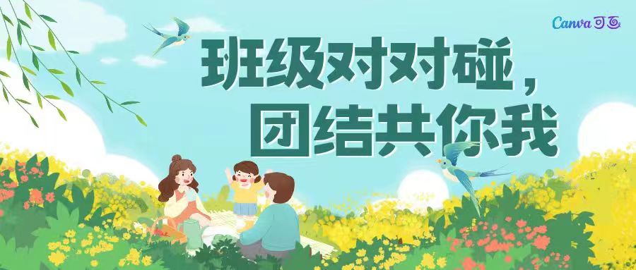 班级对对碰，团结共你我