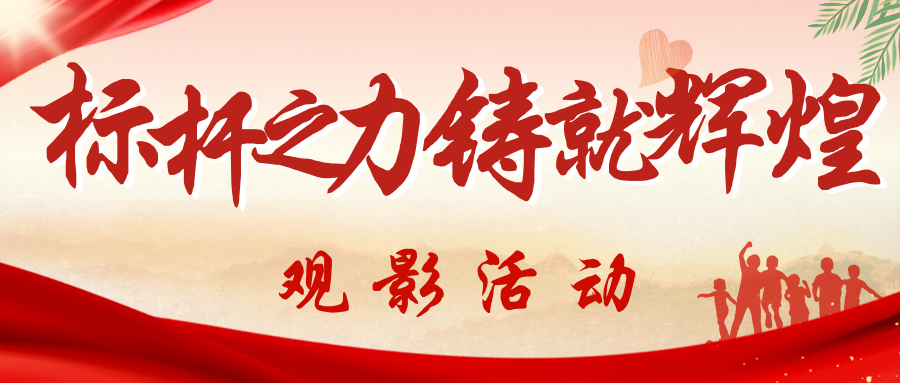 标杆之力，铸就辉煌|福州理工学院开展《时代楷模》观影活动