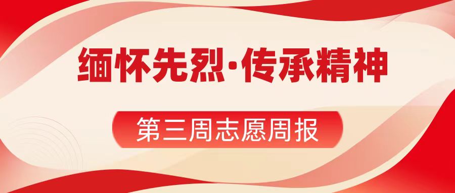 “愿”你相伴|缅怀先烈，传承精神