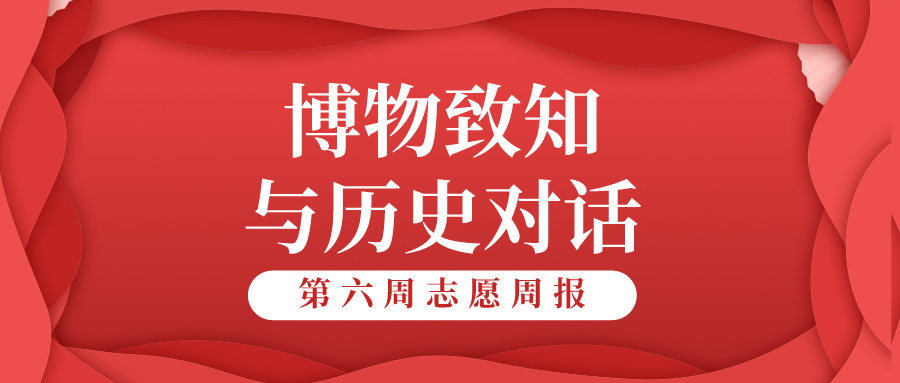 “愿”你相伴|博物致知，与历史对话