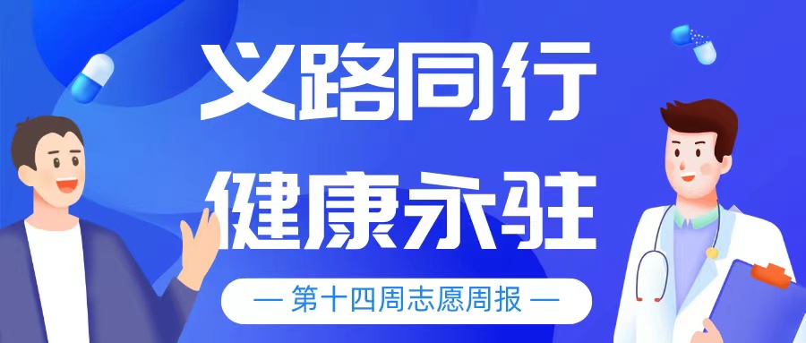 “愿”你相伴|义路同行 · 健康永驻