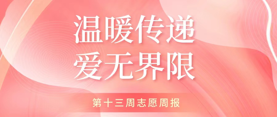 “愿”你相伴|温暖传递·爱无界限