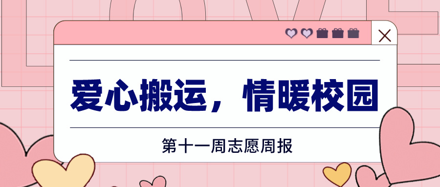 “愿”你相伴|爱心搬运，情暖校园