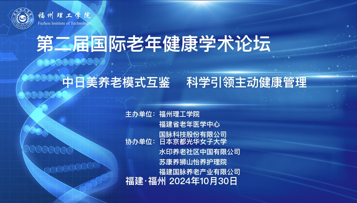 中日美养老模式互鉴，科学引领主动健康管理|第二届国际老年健康学术论坛圆满闭幕