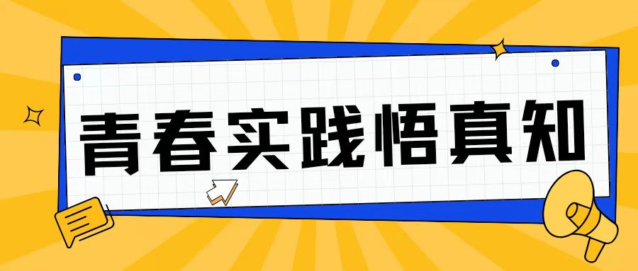 青春实践悟真知｜禁毒走进锦标园，理工学子在行动
