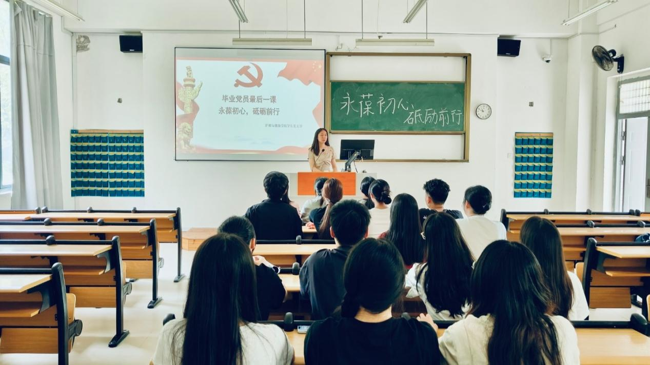 护理与健康学院举办2025届毕业生党员离校教育活动暨深入贯彻中央八项规定精神学习教育专题党课