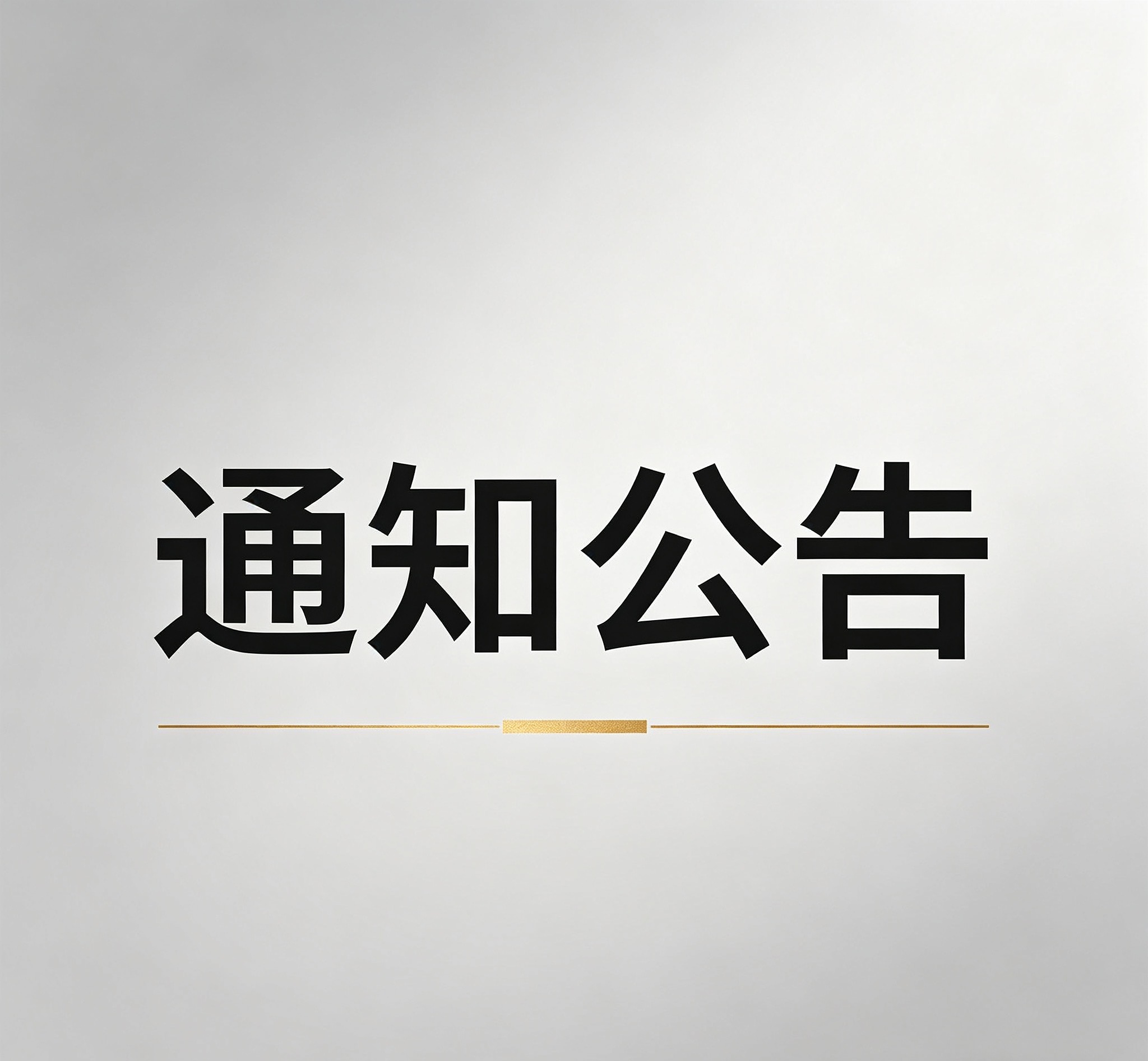 关于评选2025年度福州理工学院“优秀青年志愿者”“十佳青年志愿者”“优秀志愿 服务项目”的通知