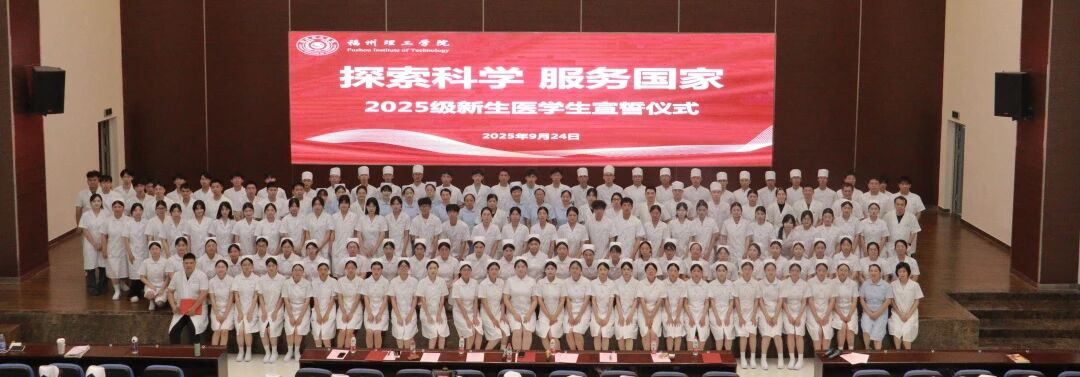 誓言回响，白衣启航——福州理工学院举行2025级医学生宣誓仪式